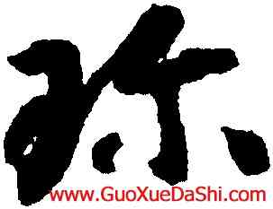 珍,智永,書法字典